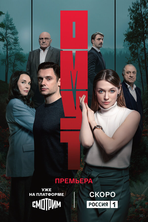 Омут постер - смотреть онлайн